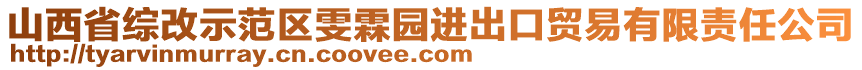 山西省綜改示范區(qū)雯霖園進出口貿(mào)易有限責任公司
