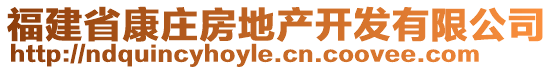 福建省康庄房地产开发有限公司