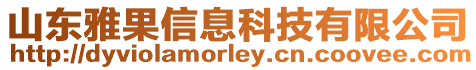 山東雅果信息科技有限公司