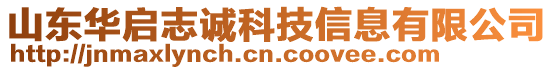 山東華啟志誠科技信息有限公司