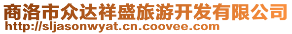 商洛市眾達(dá)祥盛旅游開發(fā)有限公司