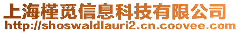 上海槿覓信息科技有限公司