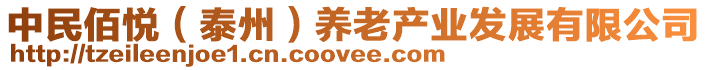 中民佰悅（泰州）養(yǎng)老產(chǎn)業(yè)發(fā)展有限公司