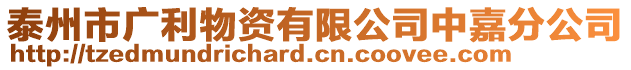 泰州市廣利物資有限公司中嘉分公司