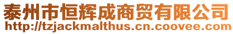 泰州市恒輝成商貿(mào)有限公司