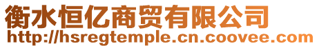 衡水恒億商貿有限公司