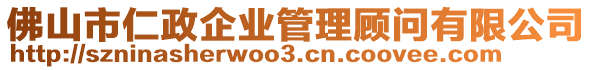 佛山市仁政企業(yè)管理顧問(wèn)有限公司