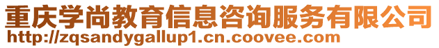 重慶學(xué)尚教育信息咨詢服務(wù)有限公司