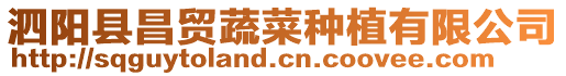 泗陽縣昌貿(mào)蔬菜種植有限公司