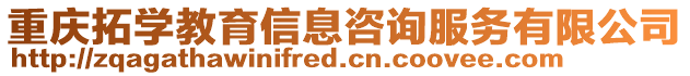重慶拓學(xué)教育信息咨詢服務(wù)有限公司