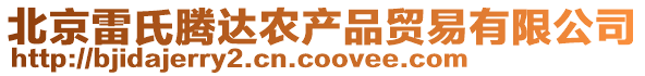 北京雷氏騰達農產品貿易有限公司