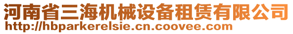 河南省三海機械設備租賃有限公司