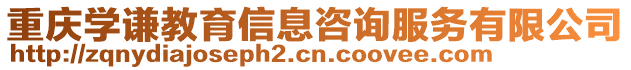 重慶學(xué)謙教育信息咨詢服務(wù)有限公司