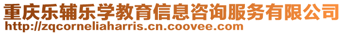 重慶樂輔樂學(xué)教育信息咨詢服務(wù)有限公司