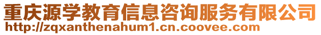 重慶源學教育信息咨詢服務有限公司