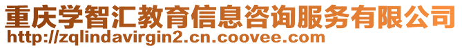 重慶學(xué)智匯教育信息咨詢服務(wù)有限公司