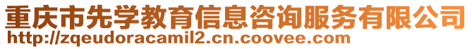 重慶市先學教育信息咨詢服務有限公司