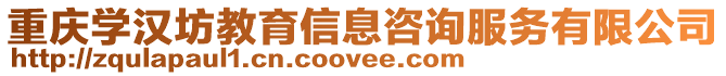 重慶學漢坊教育信息咨詢服務有限公司