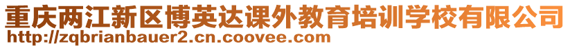 重慶兩江新區(qū)博英達課外教育培訓學校有限公司