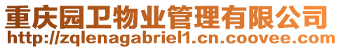 重慶園衛物業管理有限公司