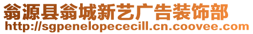 翁源縣翁城新藝廣告裝飾部