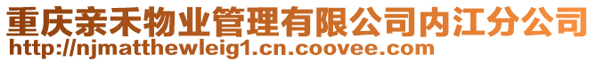 重慶親禾物業(yè)管理有限公司內(nèi)江分公司