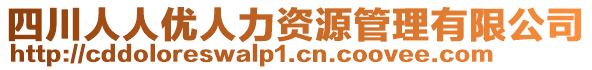 四川人人優(yōu)人力資源管理有限公司