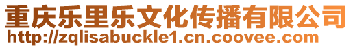 重慶樂里樂文化傳播有限公司