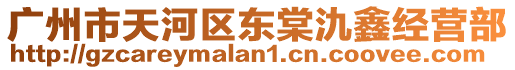 廣州市天河區東棠氿鑫經營部