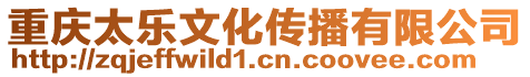 重慶太樂文化傳播有限公司