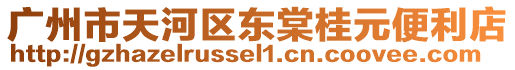 廣州市天河區(qū)東棠桂元便利店