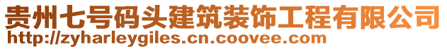 貴州七號碼頭建筑裝飾工程有限公司