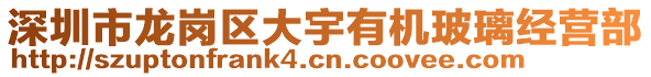 深圳市龍崗區(qū)大宇有機玻璃經(jīng)營部