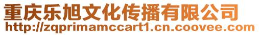 重慶樂旭文化傳播有限公司