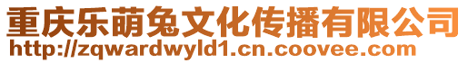 重慶樂萌兔文化傳播有限公司