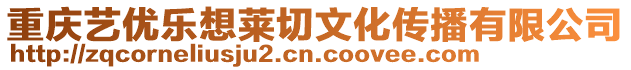 重慶藝優樂想萊切文化傳播有限公司