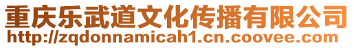 重慶樂武道文化傳播有限公司