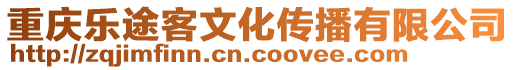重慶樂途客文化傳播有限公司