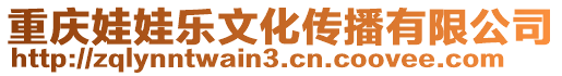 重慶娃娃樂文化傳播有限公司