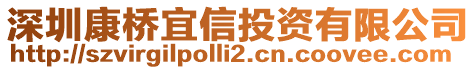 深圳康橋宜信投資有限公司