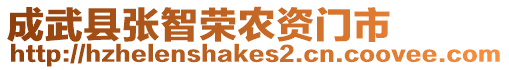 成武縣張智榮農(nóng)資門市