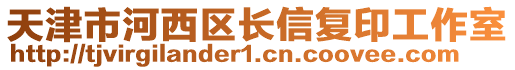 天津市河西區(qū)長信復(fù)印工作室