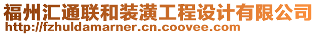 福州匯通聯(lián)和裝潢工程設(shè)計(jì)有限公司