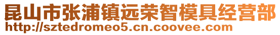 昆山市張浦鎮(zhèn)遠(yuǎn)榮智模具經(jīng)營(yíng)部