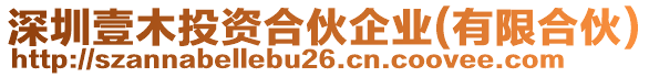 深圳壹木投資合伙企業(yè)(有限合伙)