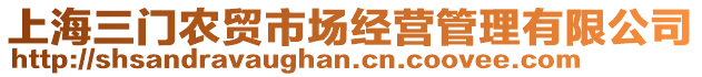 上海三門農(nóng)貿(mào)市場(chǎng)經(jīng)營(yíng)管理有限公司