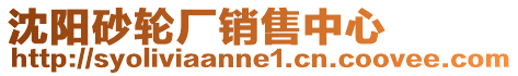 沈陽砂輪廠銷售中心