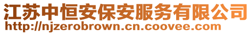 江蘇中恒安保安服務有限公司