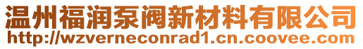 溫州福潤泵閥新材料有限公司