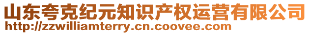 山東夸克紀(jì)元知識(shí)產(chǎn)權(quán)運(yùn)營(yíng)有限公司